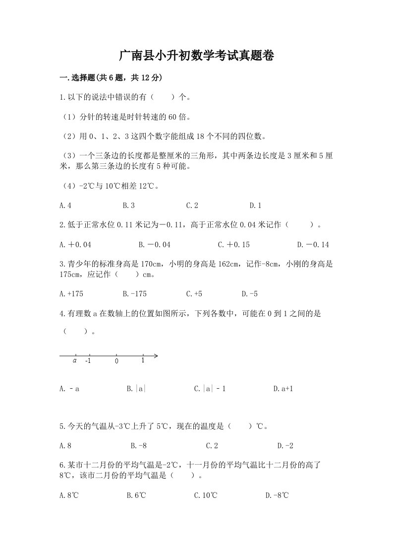 广南县小升初数学考试真题卷最新