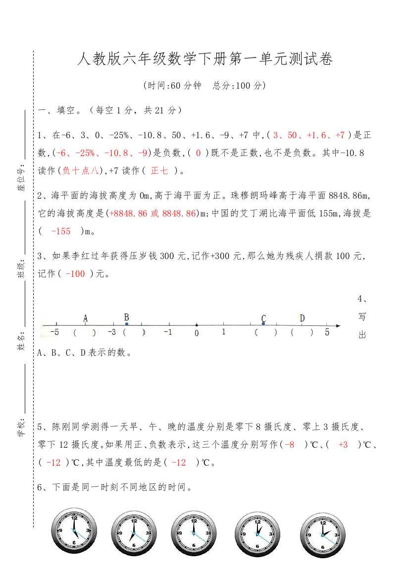 【精品原创】2021年人教版六年级数学下册第一单元负数测试卷答案