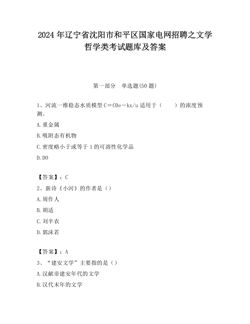 2024年辽宁省沈阳市和平区国家电网招聘之文学哲学类考试题库及答案