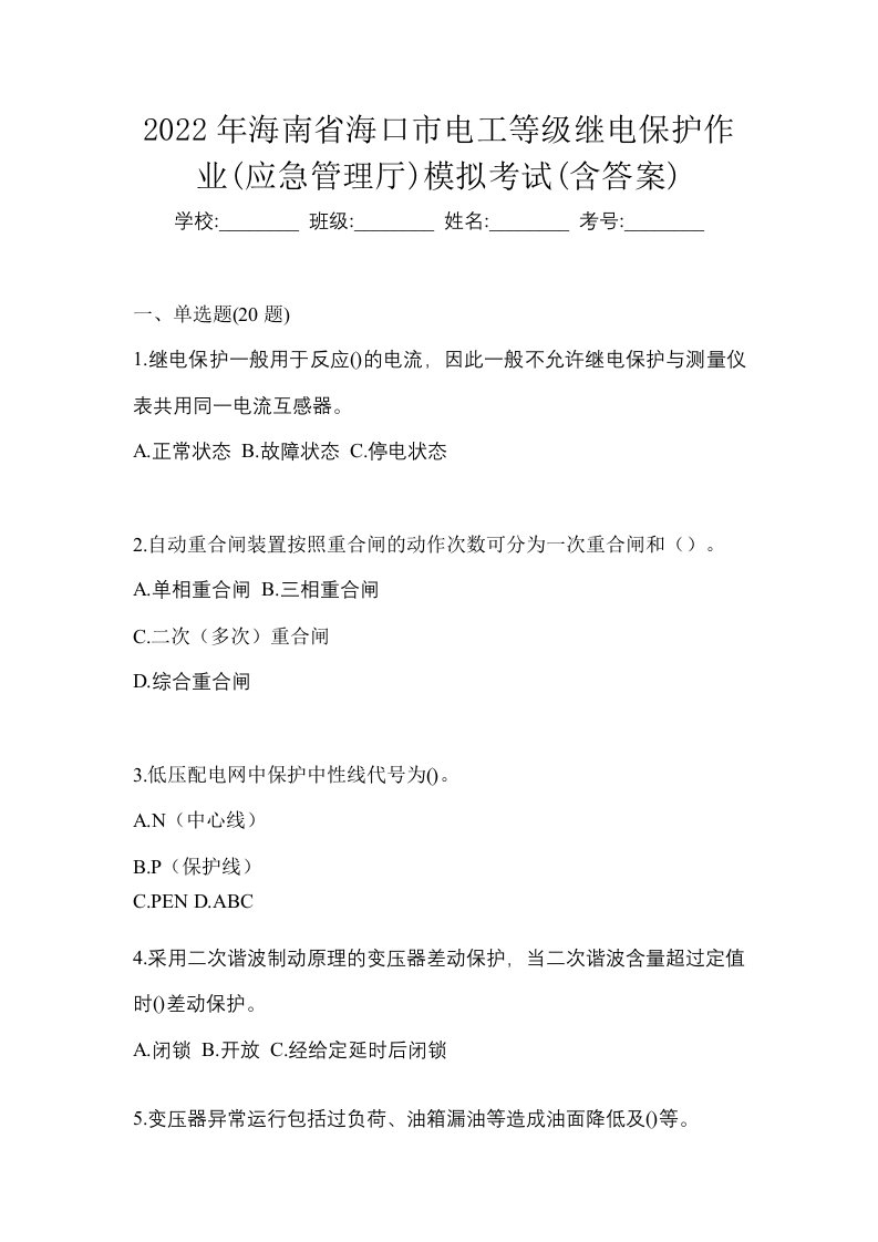 2022年海南省海口市电工等级继电保护作业应急管理厅模拟考试含答案