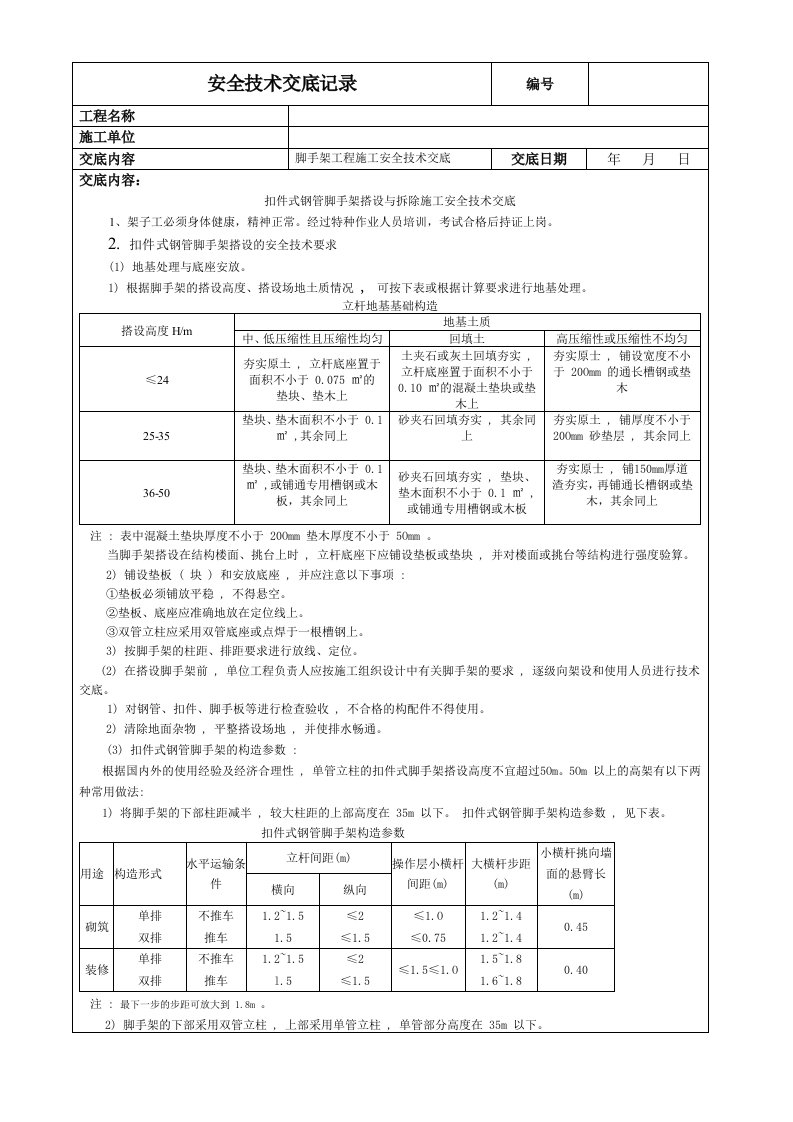 建筑资料-扣件式钢管脚手架搭设与拆除施工安全技术交底