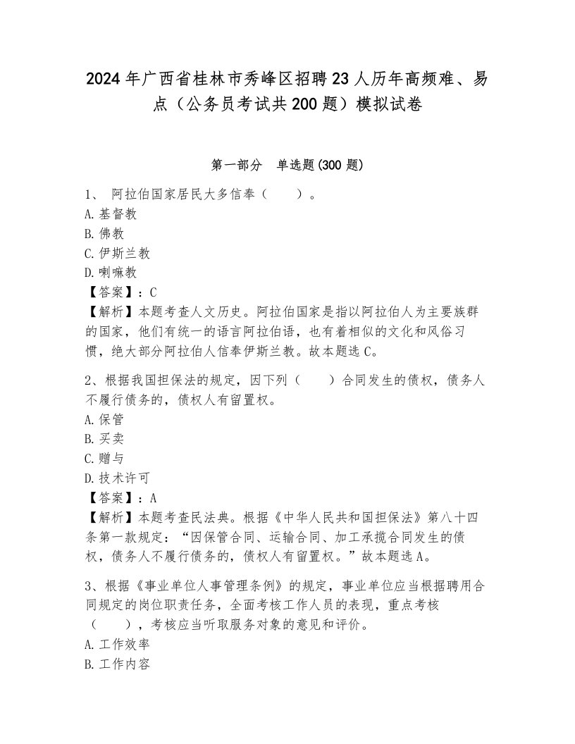 2024年广西省桂林市秀峰区招聘23人历年高频难、易点（公务员考试共200题）模拟试卷附答案（模拟题）