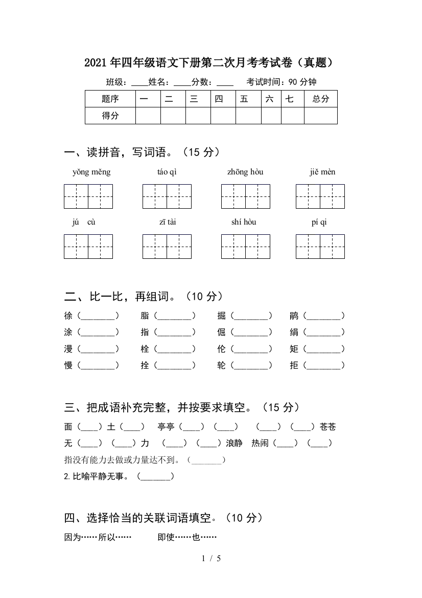 2021年四年级语文下册第二次月考考试卷(真题)