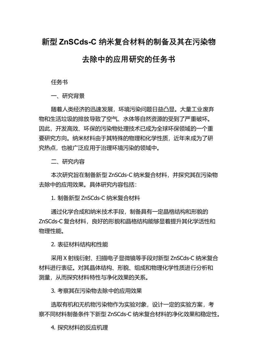 新型ZnSCds-C纳米复合材料的制备及其在污染物去除中的应用研究的任务书