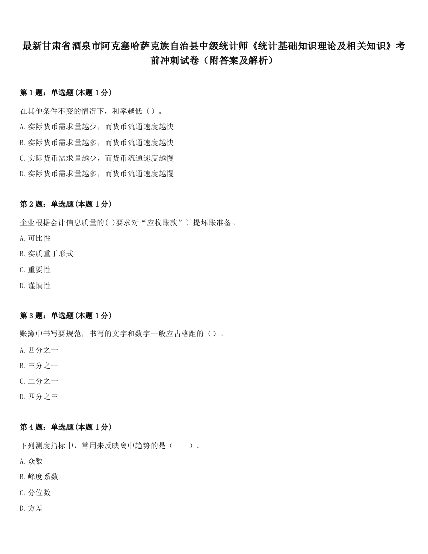 最新甘肃省酒泉市阿克塞哈萨克族自治县中级统计师《统计基础知识理论及相关知识》考前冲刺试卷（附答案及解析）