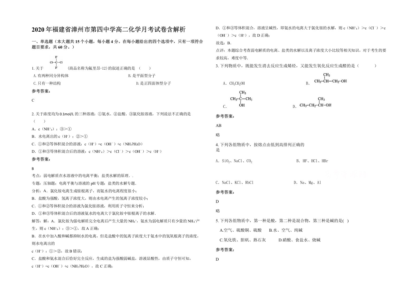 2020年福建省漳州市第四中学高二化学月考试卷含解析