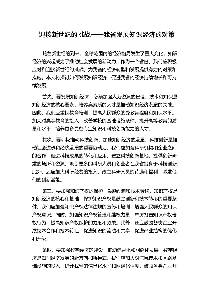 迎接新世纪的挑战——我省发展知识经济的对策