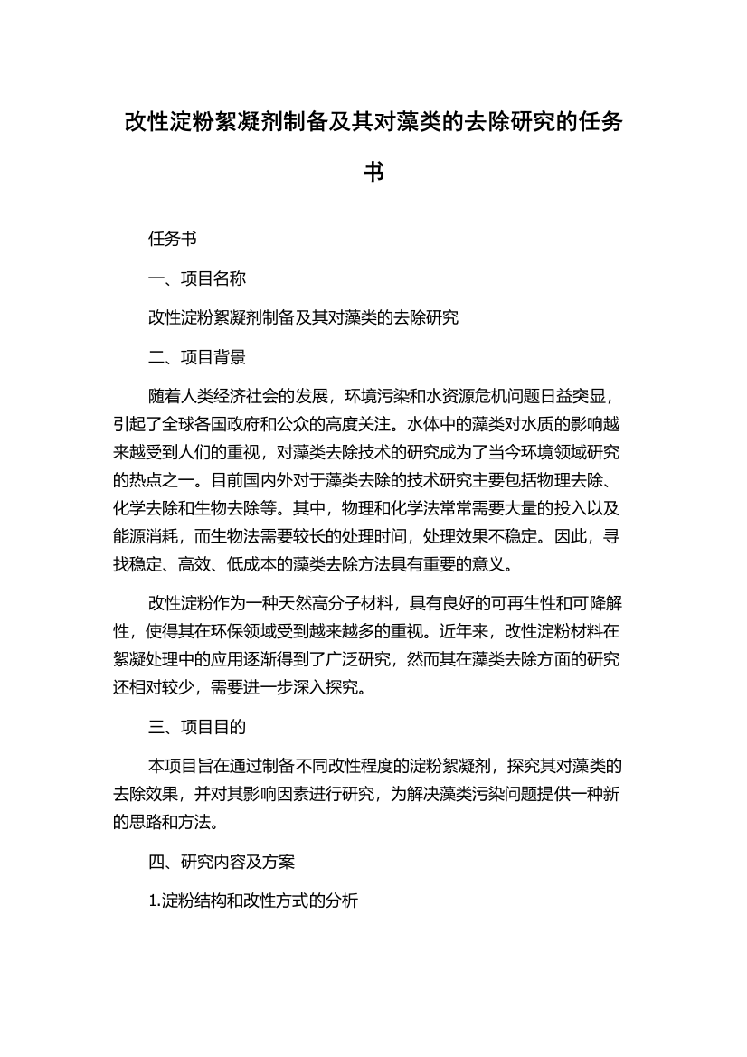 改性淀粉絮凝剂制备及其对藻类的去除研究的任务书