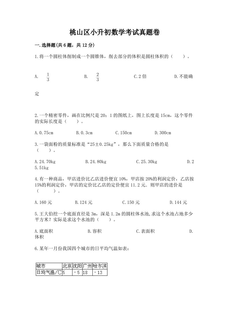 桃山区小升初数学考试真题卷含答案