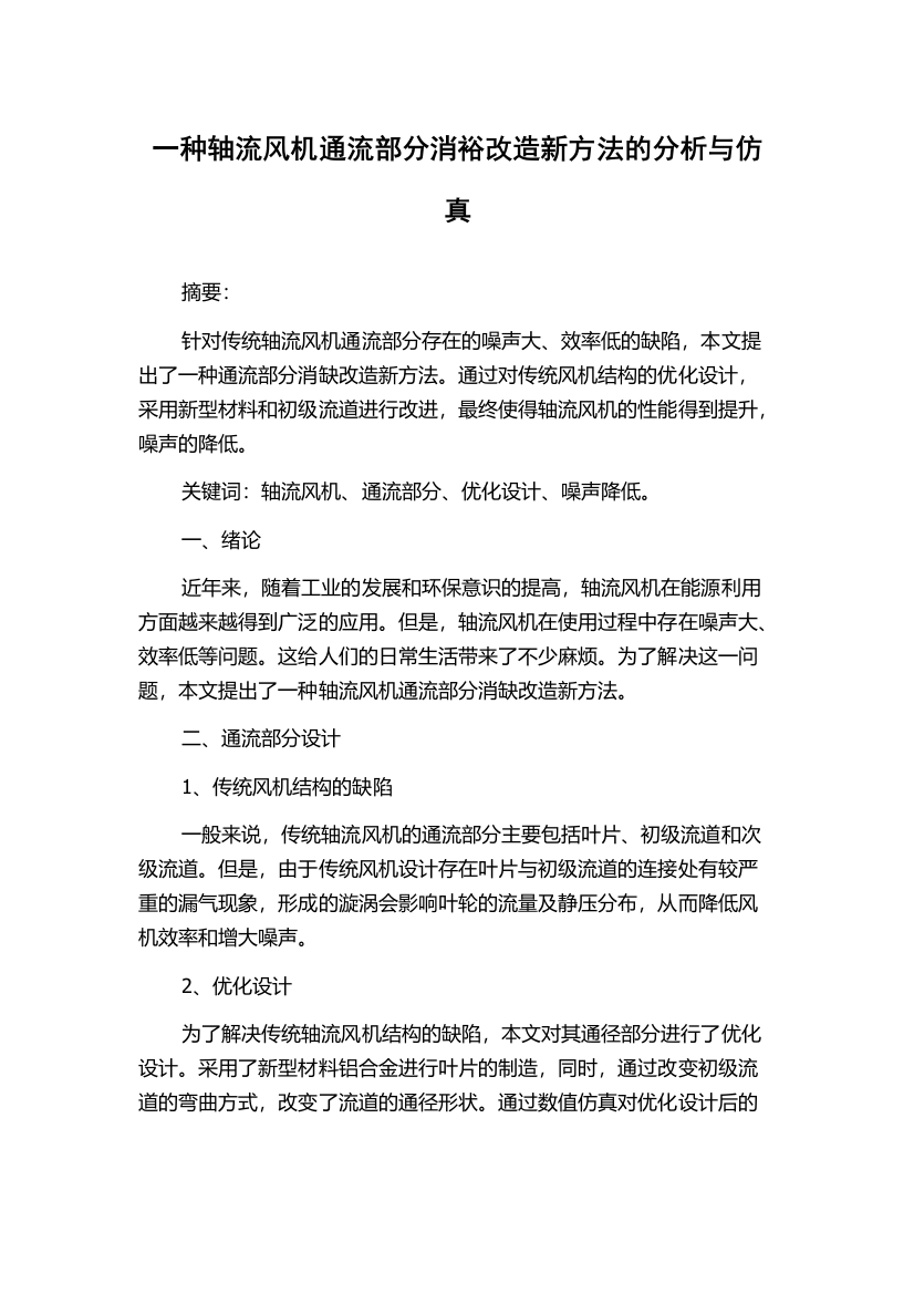 一种轴流风机通流部分消裕改造新方法的分析与仿真