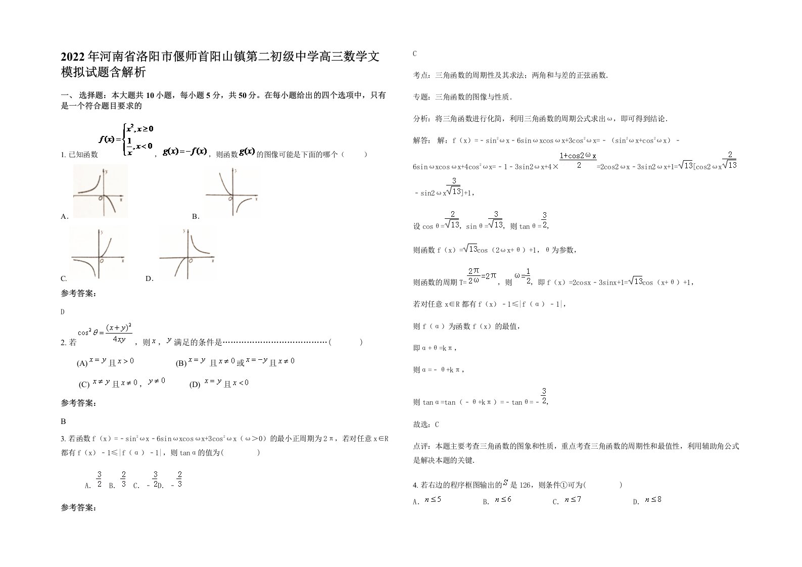 2022年河南省洛阳市偃师首阳山镇第二初级中学高三数学文模拟试题含解析