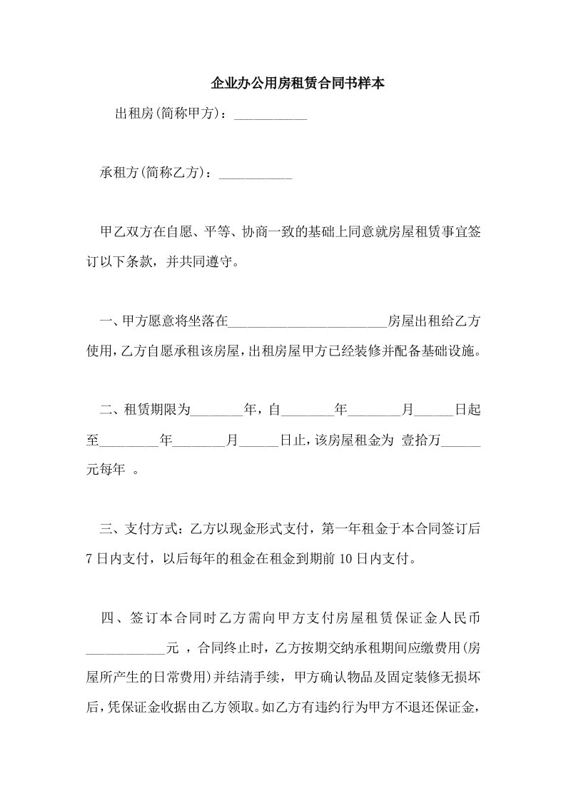 企业办公用房租赁合同书样本