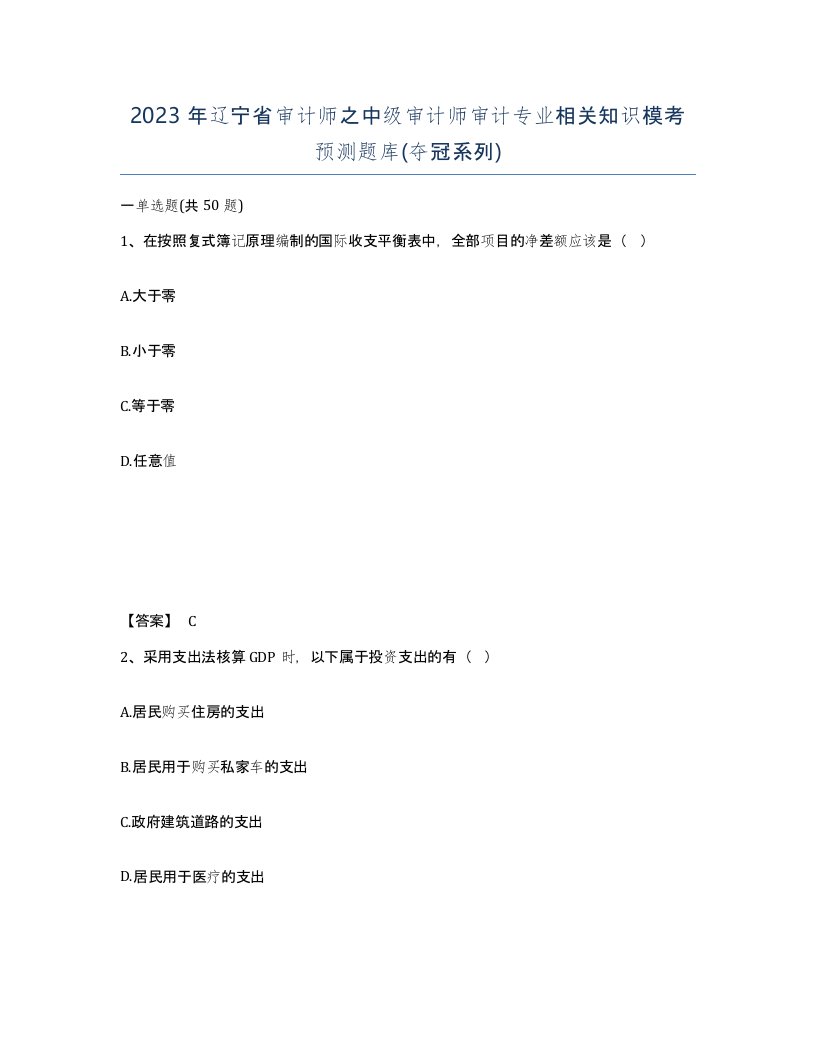 2023年辽宁省审计师之中级审计师审计专业相关知识模考预测题库夺冠系列