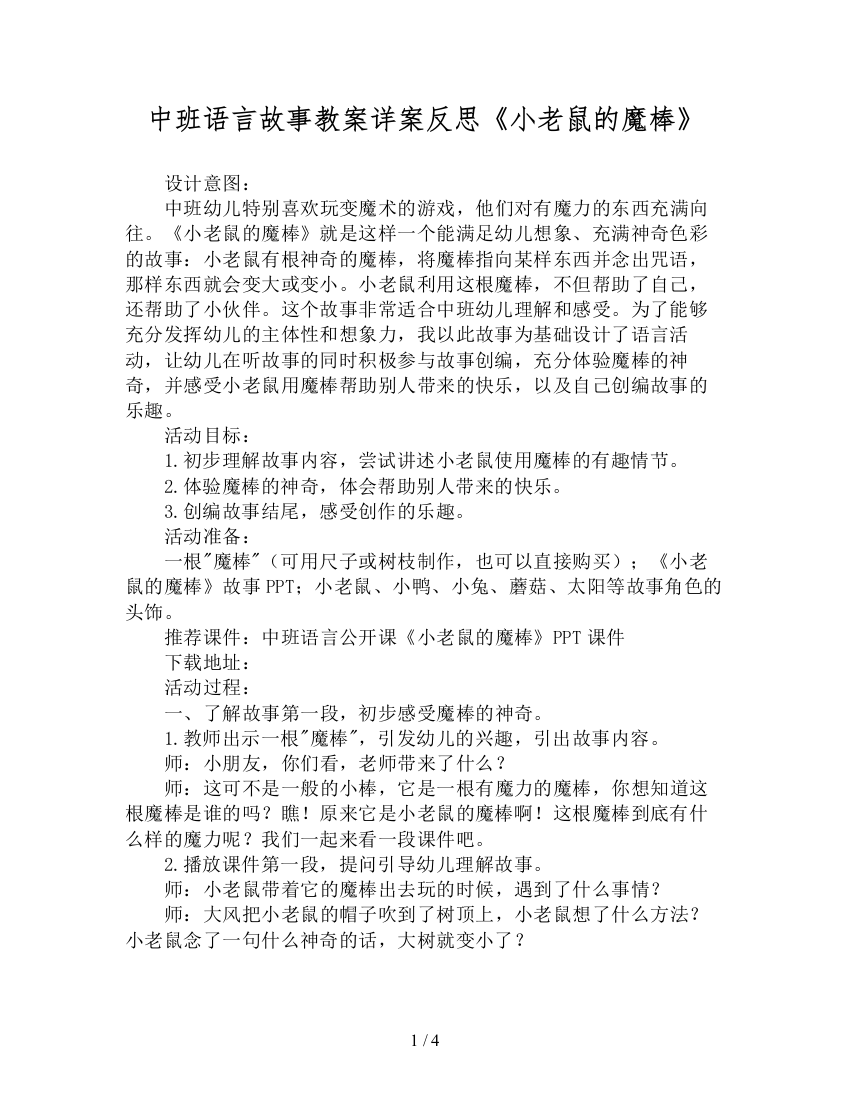 中班语言故事教案详案反思《小老鼠的魔棒》