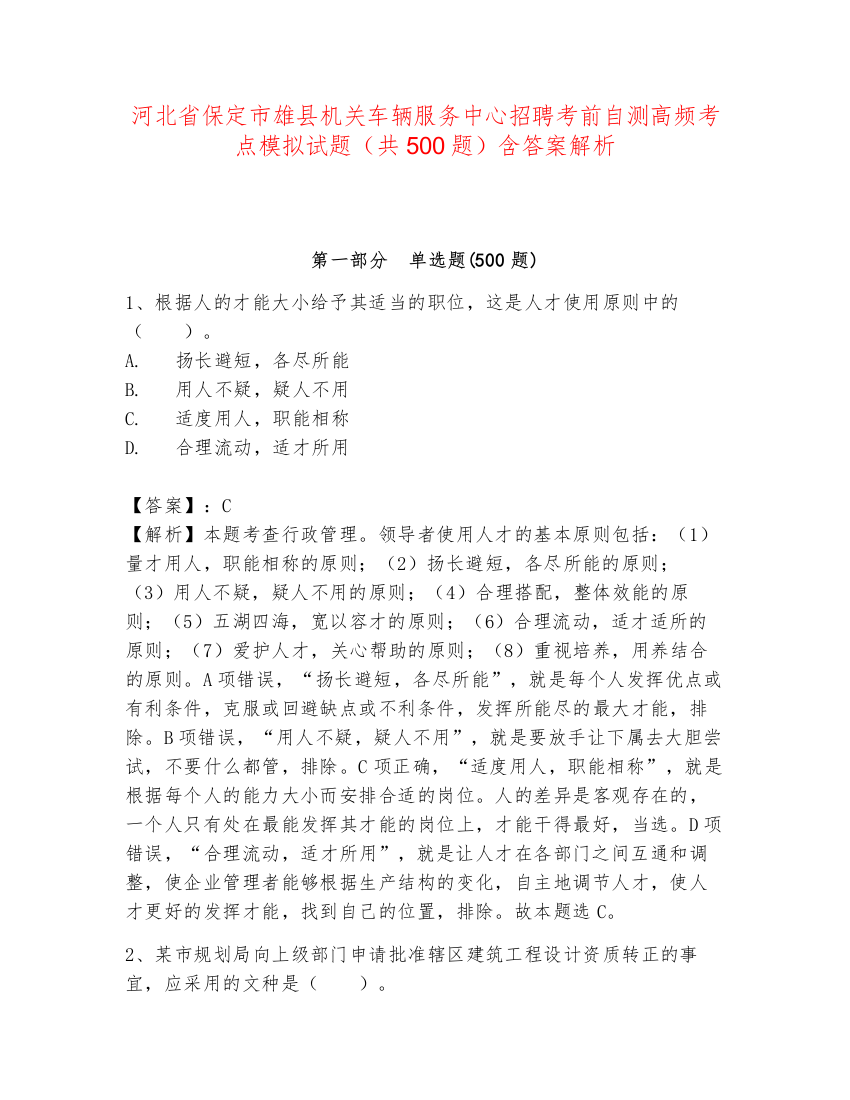 河北省保定市雄县机关车辆服务中心招聘考前自测高频考点模拟试题（共500题）含答案解析