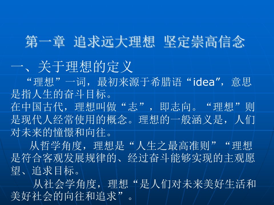 第一章追求远大理想坚定崇高信念(1)