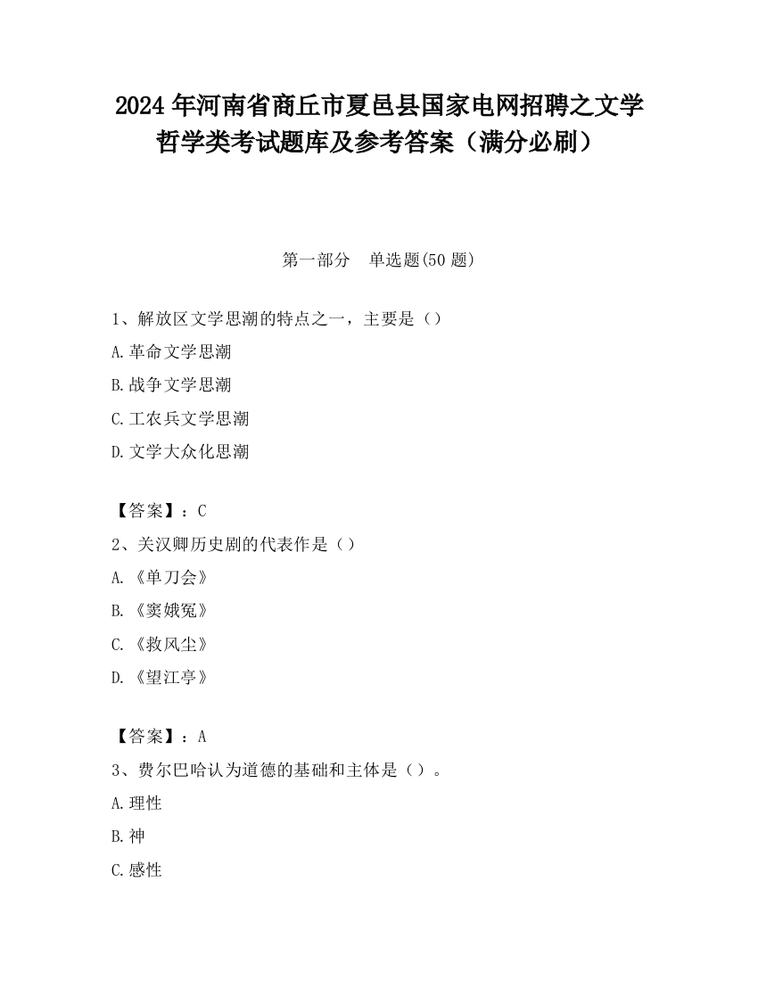 2024年河南省商丘市夏邑县国家电网招聘之文学哲学类考试题库及参考答案（满分必刷）