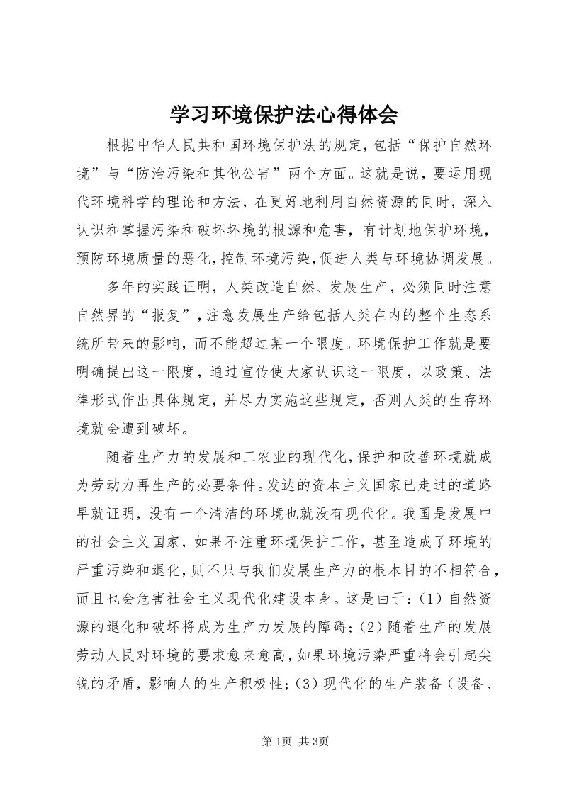 7学习环境保护法心得体会