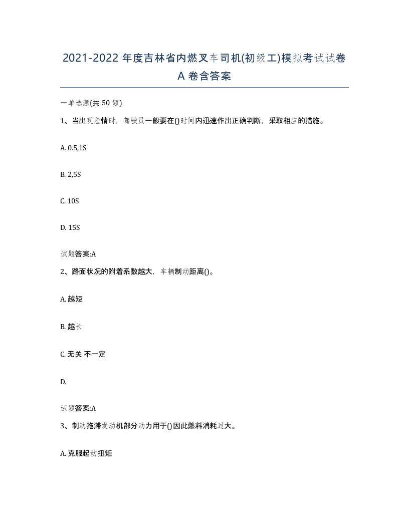 20212022年度吉林省内燃叉车司机初级工模拟考试试卷A卷含答案