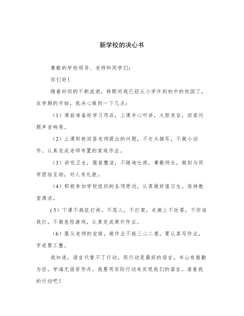 新学校的决心书