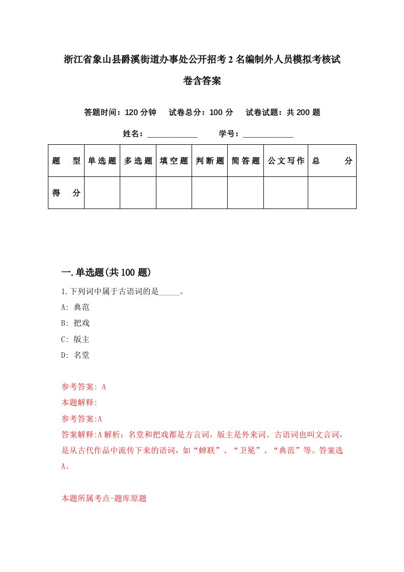 浙江省象山县爵溪街道办事处公开招考2名编制外人员模拟考核试卷含答案3