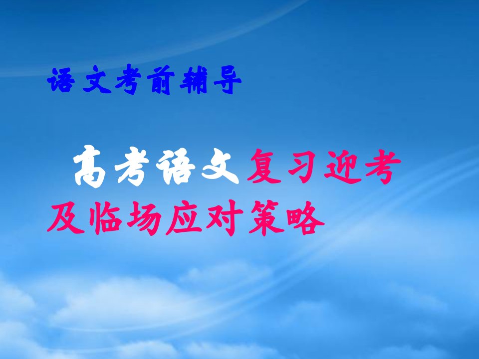 高考语文复习迎考及临场应对策略