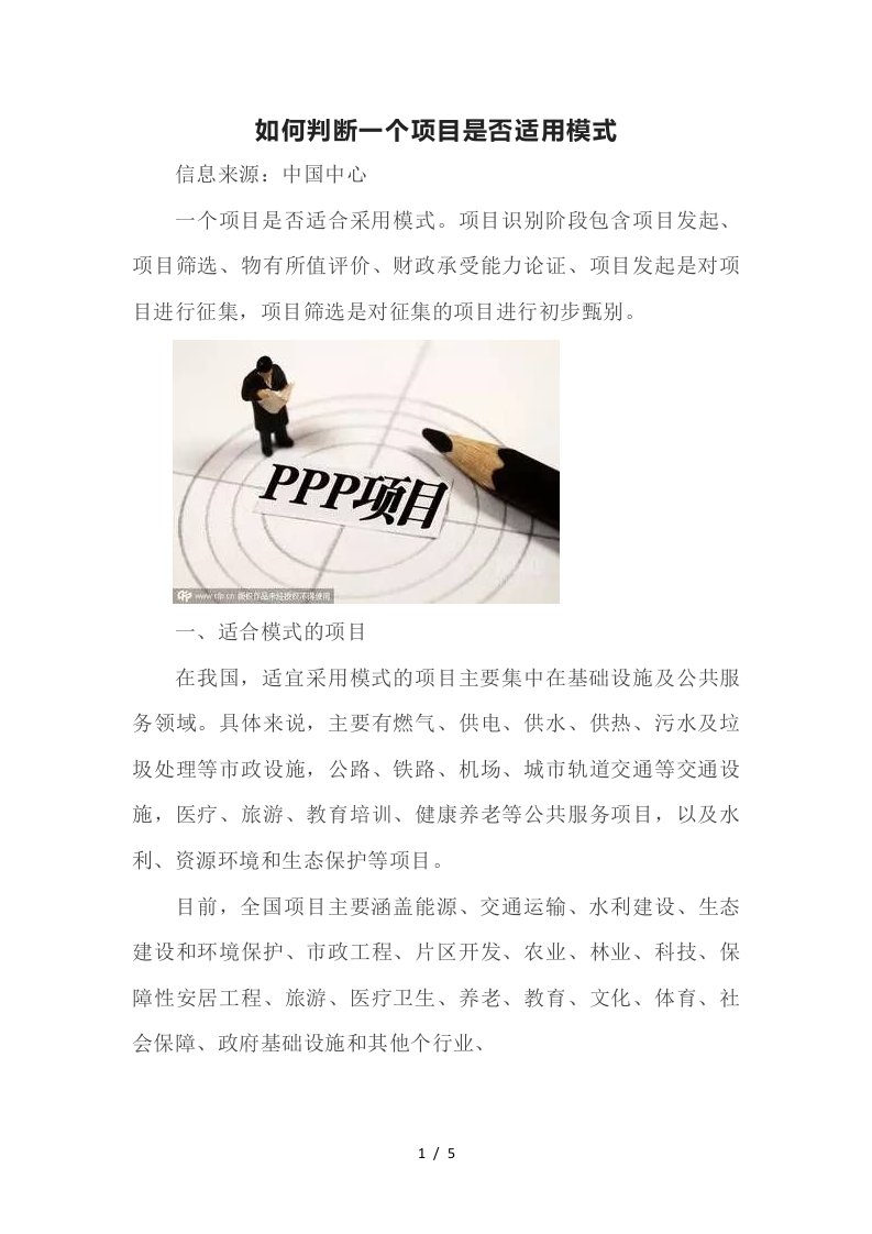 如何判断一个项目是否适用ppp模式