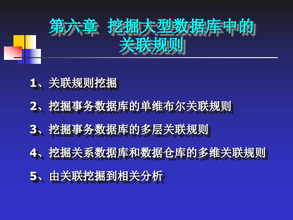 数据仓库与数据挖掘基础第6章关联规则(赵志升)