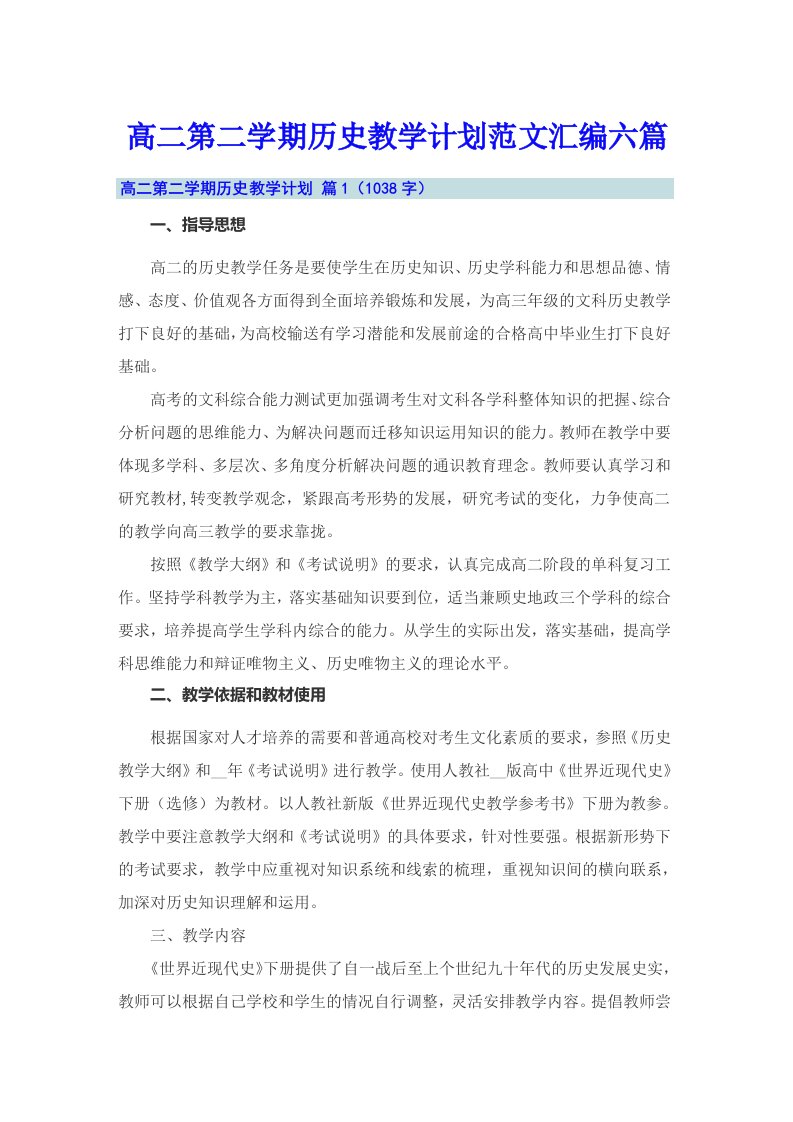 高二第二学期历史教学计划范文汇编六篇