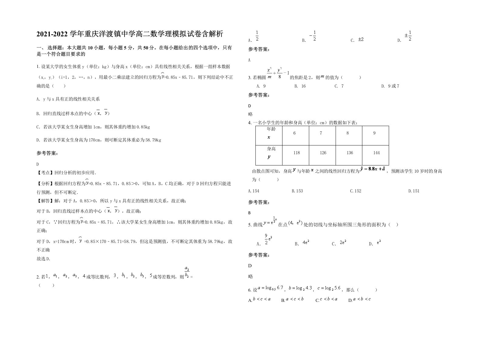 2021-2022学年重庆洋渡镇中学高二数学理模拟试卷含解析