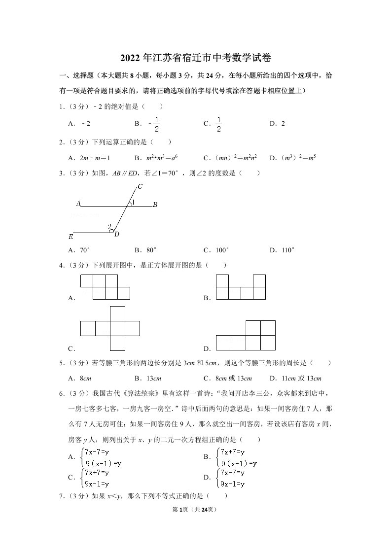 2022年江苏省宿迁市中考数学试卷