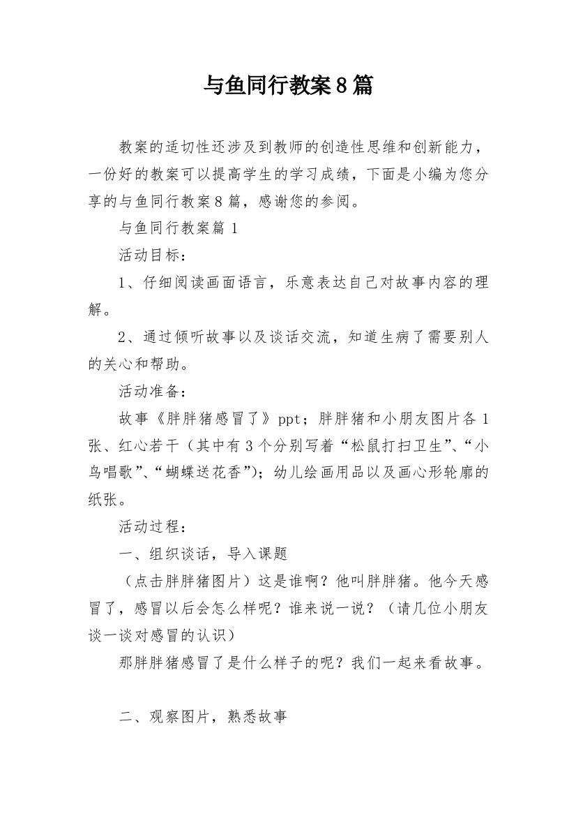 与鱼同行教案8篇