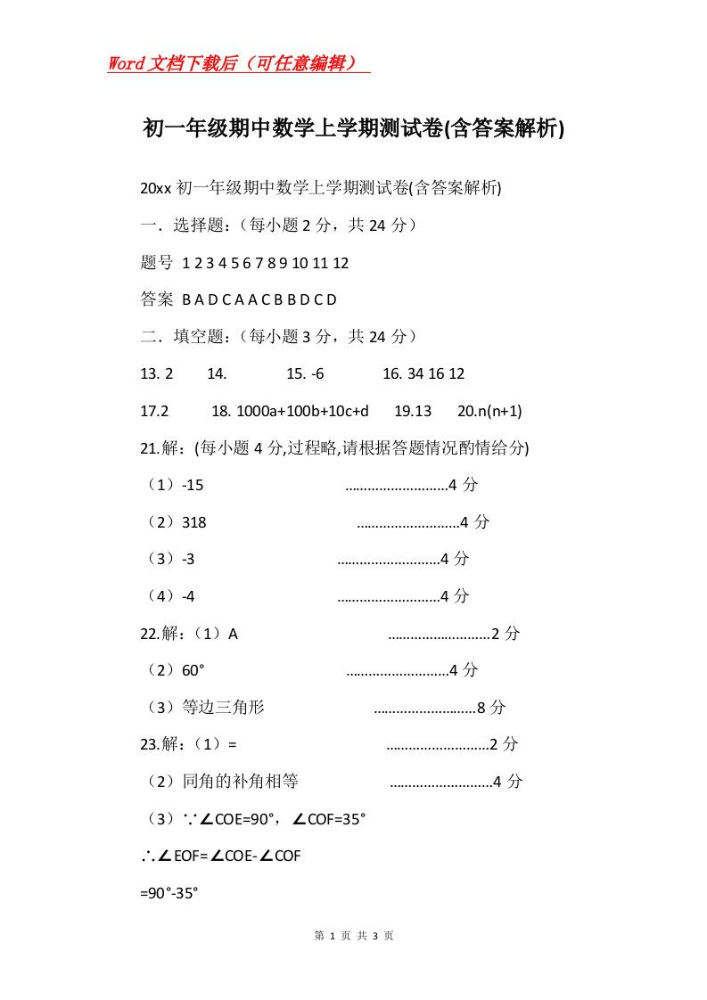 初一年级期中数学上学期测试卷含答案解析