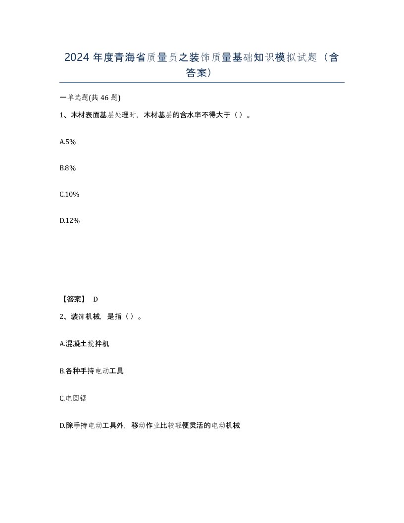 2024年度青海省质量员之装饰质量基础知识模拟试题含答案