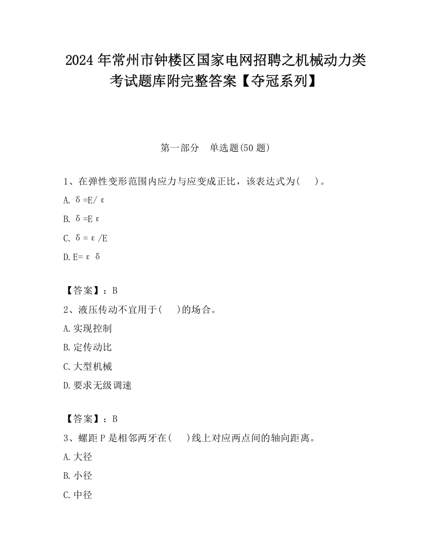 2024年常州市钟楼区国家电网招聘之机械动力类考试题库附完整答案【夺冠系列】