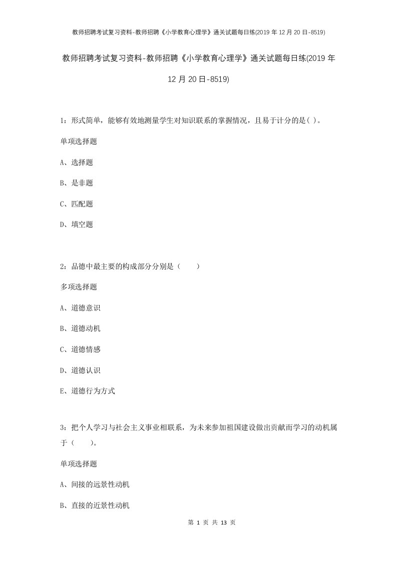 教师招聘考试复习资料-教师招聘小学教育心理学通关试题每日练2019年12月20日-8519