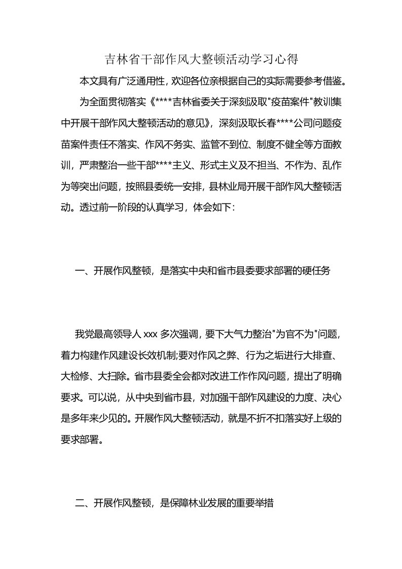 吉林省干部作风大整顿活动学习心得