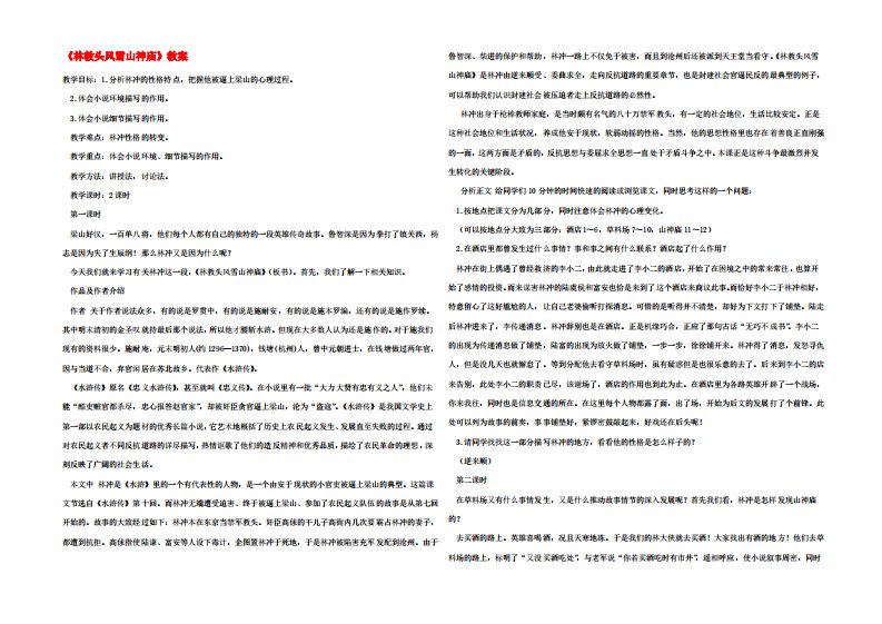 高二语文(林教头风雪山神庙)教案(1)