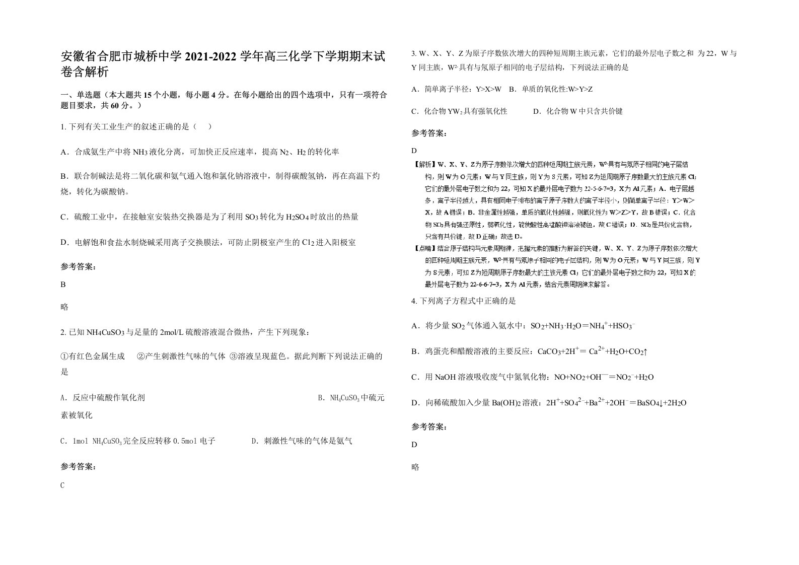 安徽省合肥市城桥中学2021-2022学年高三化学下学期期末试卷含解析