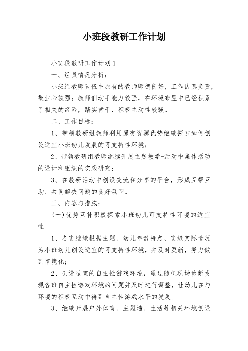 小班段教研工作计划