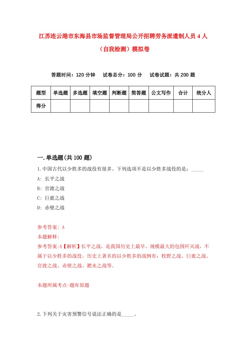 江苏连云港市东海县市场监督管理局公开招聘劳务派遣制人员4人自我检测模拟卷第0期