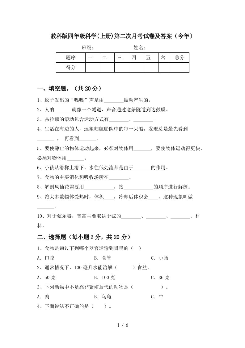 教科版四年级科学上册第二次月考试卷及答案今年