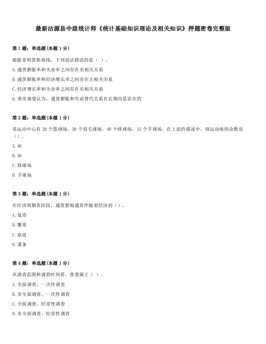 最新沽源县中级统计师《统计基础知识理论及相关知识》押题密卷完整版