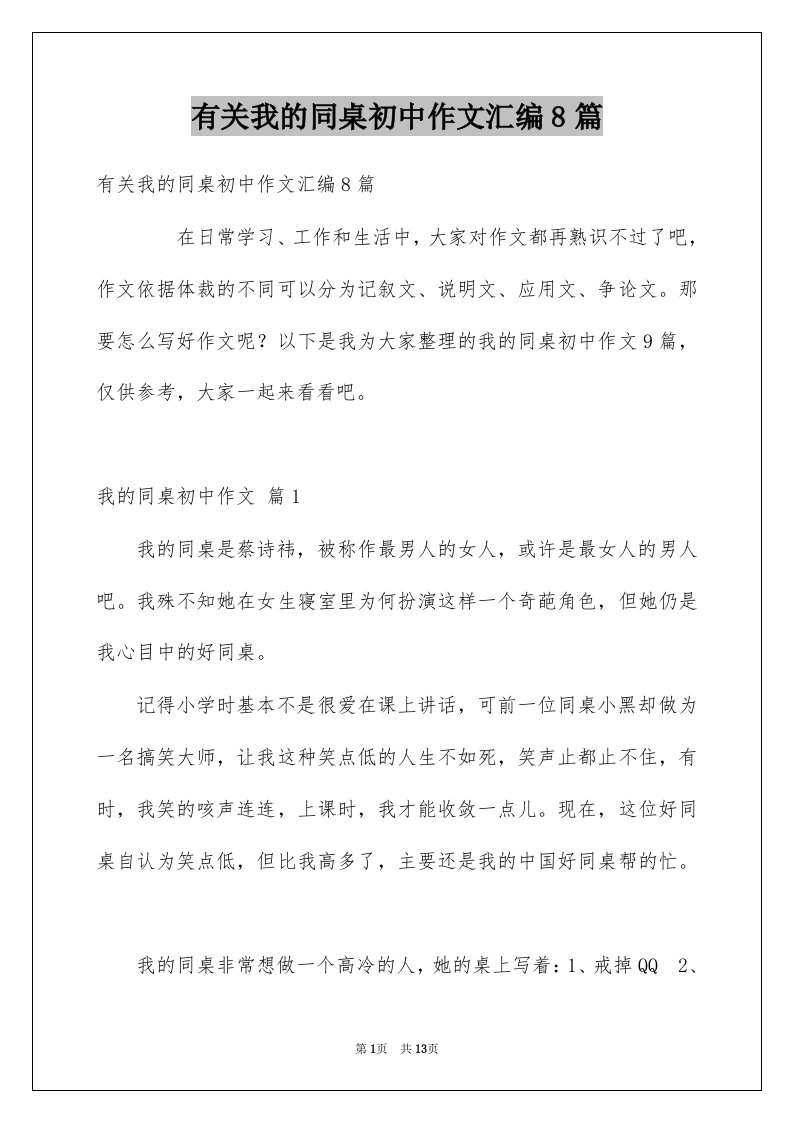 有关我的同桌初中作文汇编8篇