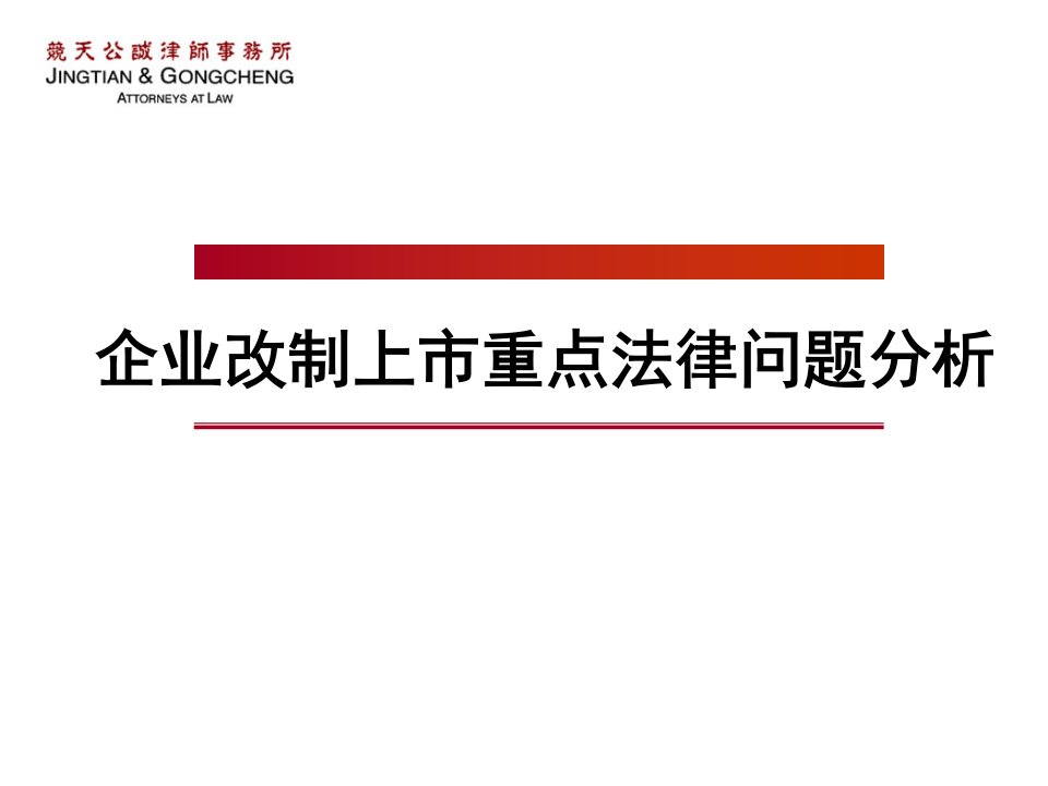 企业改制上市重点法律问题分析