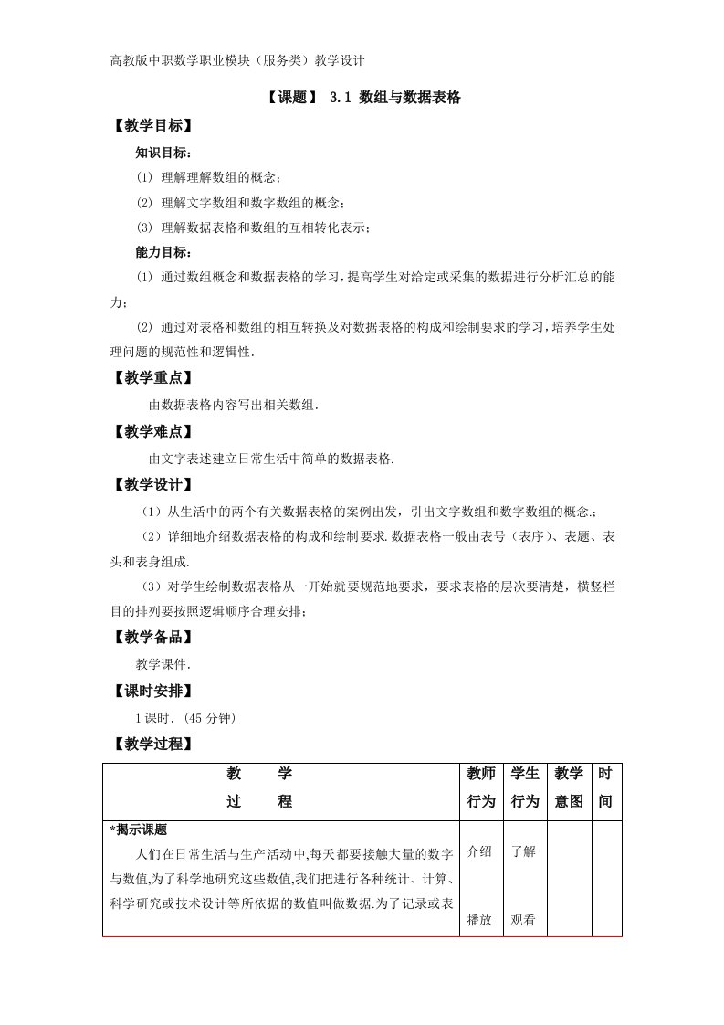 高教版中职数学职业模块服务类教案3.1