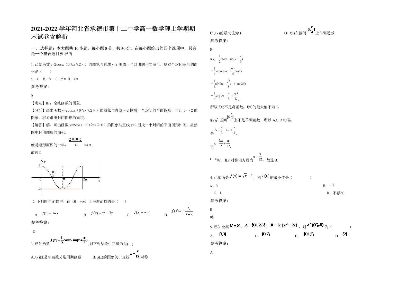 2021-2022学年河北省承德市第十二中学高一数学理上学期期末试卷含解析