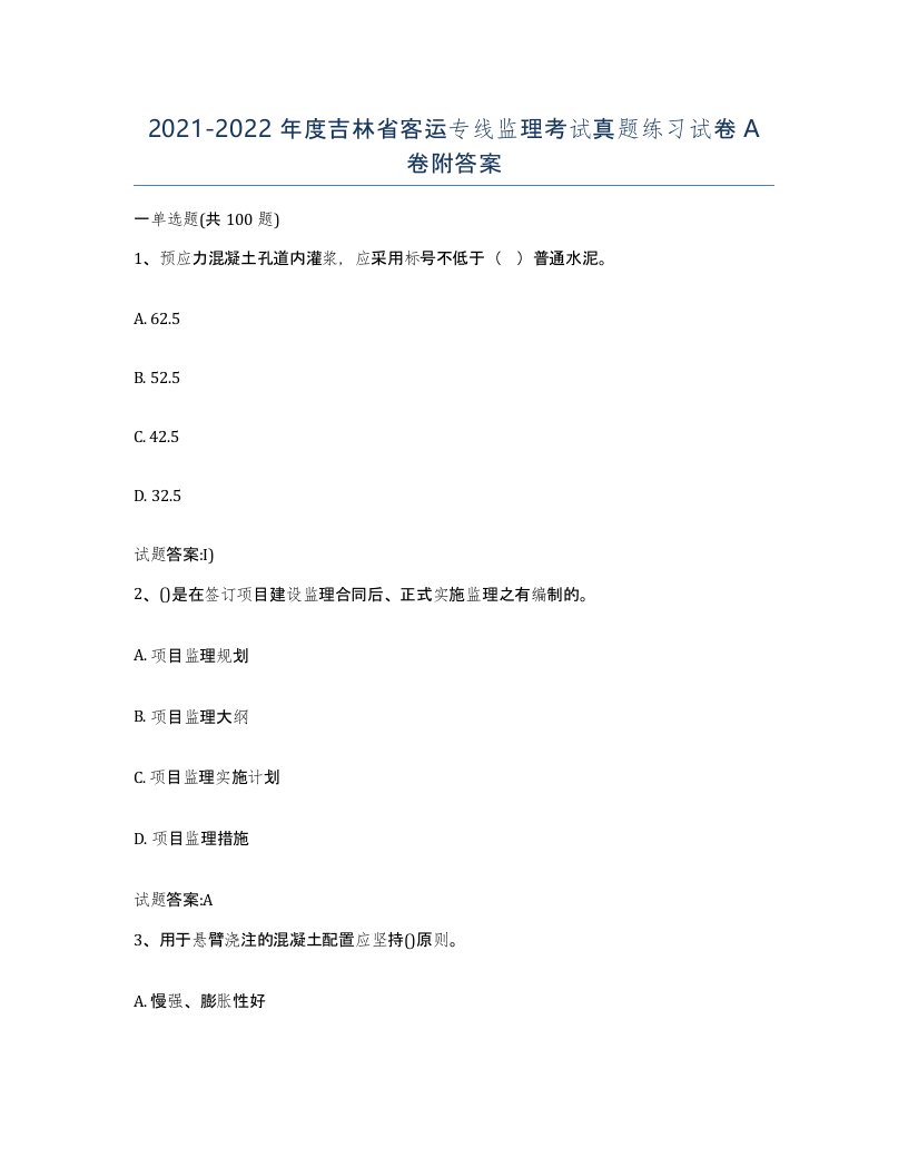 20212022年度吉林省客运专线监理考试真题练习试卷A卷附答案