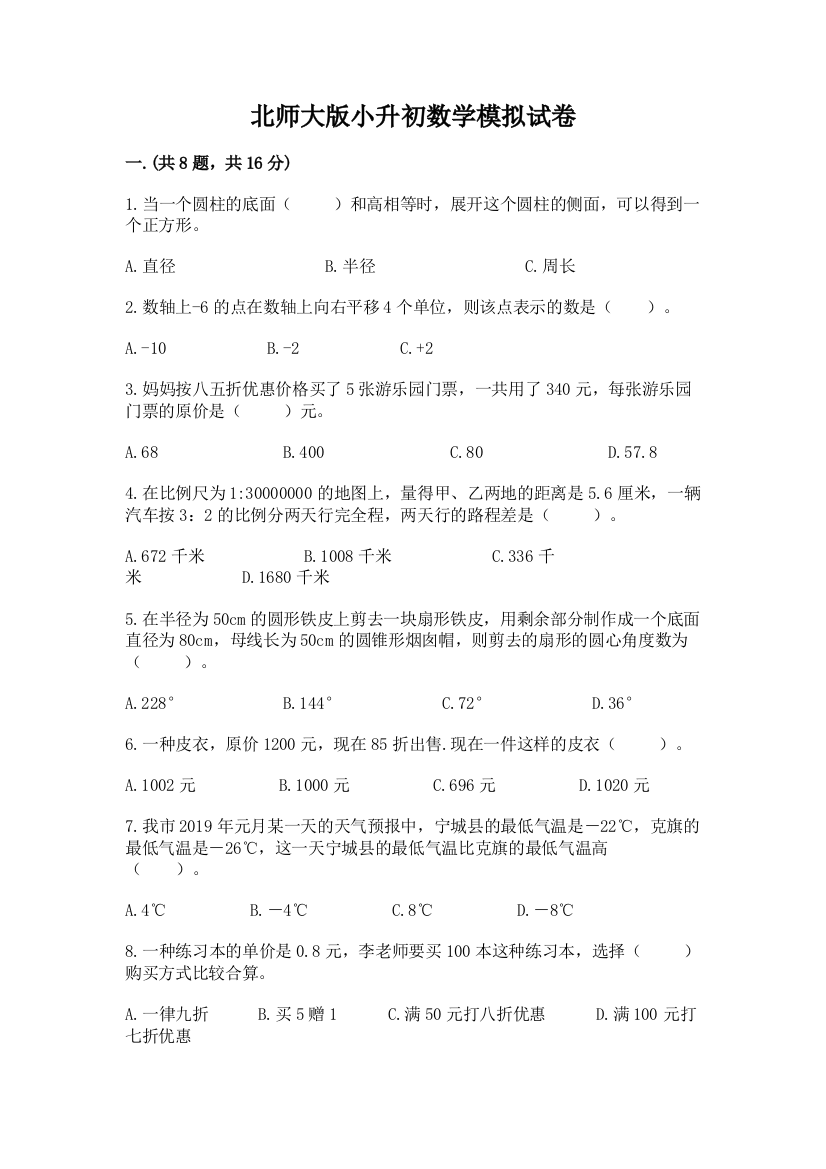 北师大版小升初数学模拟试卷含答案