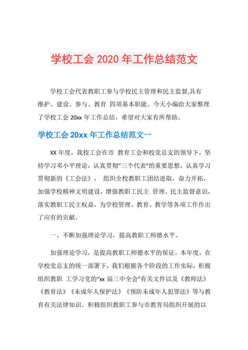 学校工会年工作总结范文